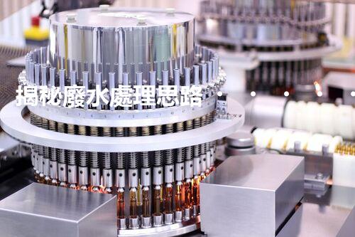 揭秘廢水處理思路？打造綠色以后！